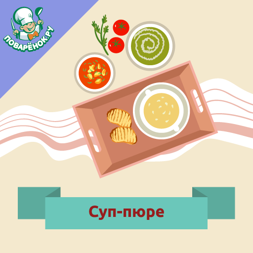 Суп-пюре. Лучшие рецепты