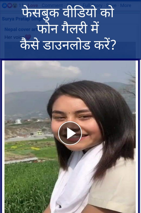 फेसबुक वीडियो कैसे डाउनलोड करें | facebook video download kaise karein |