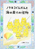 ノラネコぐんだんと海の果ての怪物 (コドモエのほん)