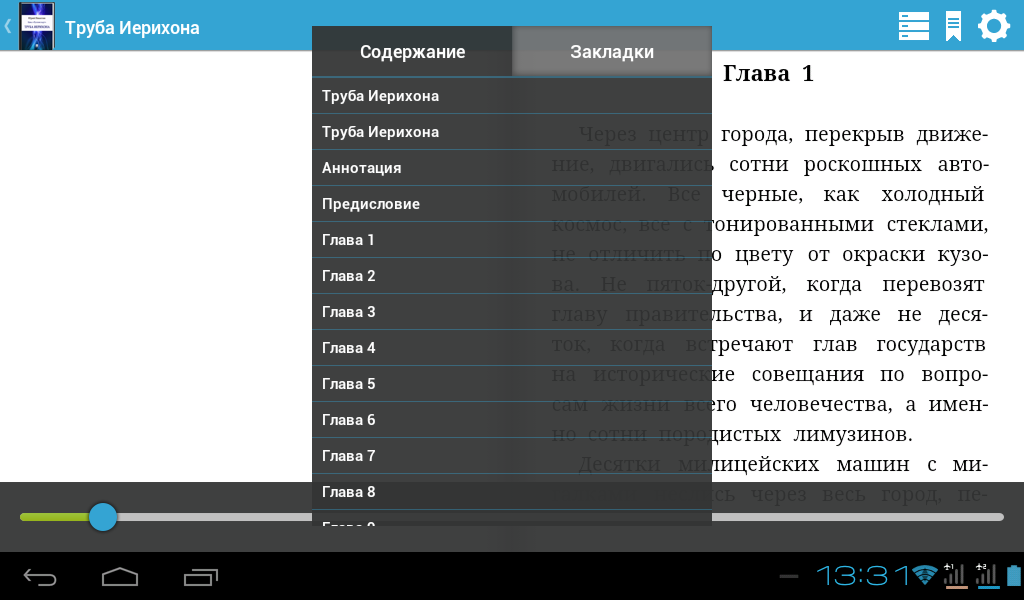 Труба Иерихона. Никитин Юрий — приложение на Android