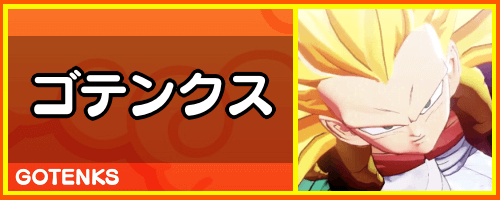 ドラゴンボールZカカロット「ゴテンクス」