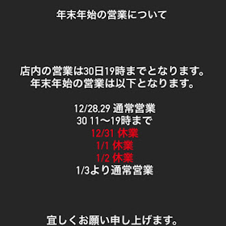 年末年始の営業について