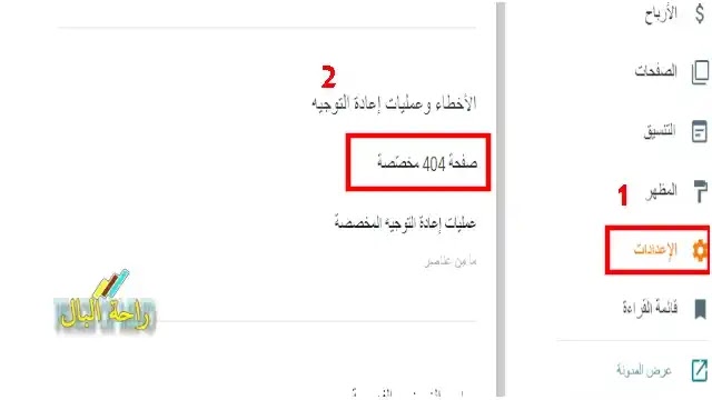 ثالثاً افتح الاعدادات فى مدونتك  الاخطاء وعمليات اعادة التوجيه