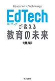 EdTechが変える教育の未来