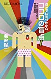 自分では気づかない、ココロの盲点 完全版 本当の自分を知る練習問題80 (ブルーバックス)