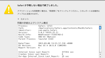Safari が予期しない理由で終了しました。