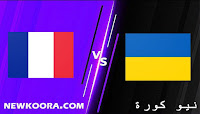 مشاهدة مباراة فرنسا وأوكرانيا بث مباشر اليوم بتاريخ 04-09-2021 في تصفيات كأس العالم