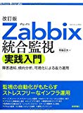 改訂版 Zabbix統合監視実践入門 ~障害通知、傾向分析、可視化による省力運用 (Software Design plus)