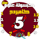 Download كبسولة علوم 5-كامبردج For PC Windows and Mac