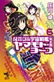 それゆけ！ 宇宙戦艦ヤマモト・ヨーコ【完全版】６ (朝日ノベルズ)