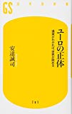 ユーロの正体 通貨がわかれば、世界が読める (幻冬舎新書)