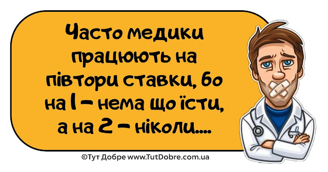 Тут Добре Анекдоти Анекдоти про лікарів