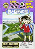 名探偵コナン推理ファイル 数と図形の謎 (小学館学習まんがシリーズ)