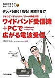 ワイドバンド受信機+PCで広がる電波受信―デンパを聞く!見る!解読する!?アナログ/ディジタル/データ通信対応 (電波の世界で遊んでみようseries)