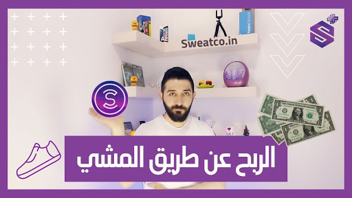 تطبيق الربح من المشي