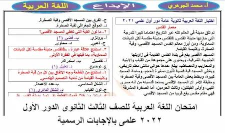 امتحان اللغة العربية للصف الثالث الثانوى الدور الأول 2022 علمى بالإجابات الرسمية