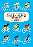 自転車の教科書 ー身体の使い方編ー (やまめの学校)