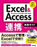 Excel & Access連携 実践ガイド ~仕事の現場で即使える