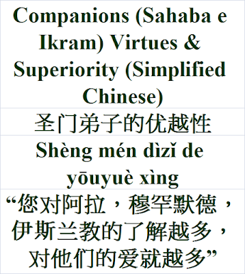 Companions Virtues and Superiority Islam Simplified Chinese Shèng mén dìzǐ de yōuyuè xìng 圣门弟子的优越性