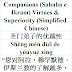 Companions Virtues & Superiority Chinese | 圣门弟子的优越性