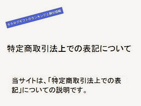 カタログギフトのランキングと割引情報＿特定商取引法上での表記・概要の画像