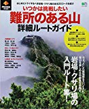 PEAKS特別編集 いつかは挑戦したい 難所のある山 詳細ルートガイド (エイムック 4163)