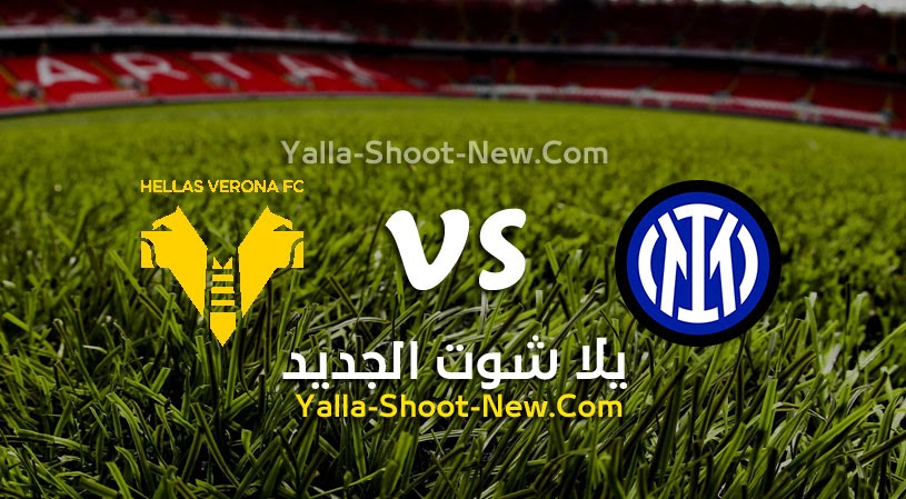 نتيجة مباراة انتر ميلان وهيلاس فيرونا يلا شوت اليوم 09-04-2022 في الدوري الايطالي