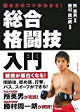 極め方のコツがわかる!総合格闘技入門