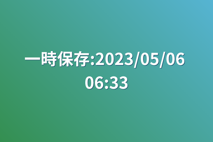 「一時保存:2023/05/06 06:33」のメインビジュアル