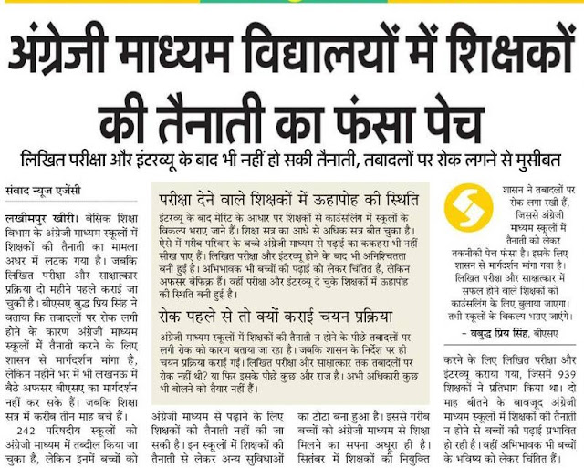 लखीमपुर खीरी: इंग्लिश मीडियम स्कूलों में इन्टरव्यू के बाद भी शिक्षकों की तैनाती नहीं