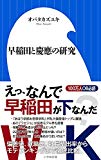 早稲田と慶應の研究 (小学館新書)