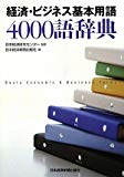 経済・ビジネス基本用語4000語辞典