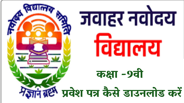 NVS Admit Card 2022 Download