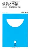 倹約と幸福 エネルギー・環境問題解決への道 (小学館101新書)