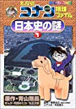 名探偵コナン推理ファイル 日本史の謎 1 (小学館学習まんがシリーズ)