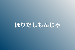 掘り出しもんじゃ