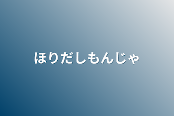 掘り出しもんじゃ