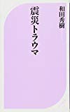 震災トラウマ (ベスト新書)