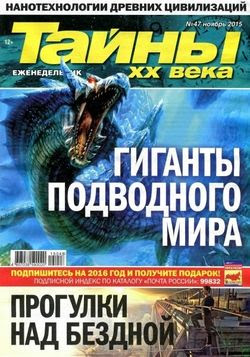 Читать онлайн журнал<br>Тайны ХХ века №47 Ноябрь 2015<br>или скачать журнал бесплатно