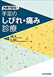 外来で診る!手足のしびれ・痛み診療