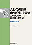 ANCA関連血管炎性中耳炎(OMAAV)診療の手引き 2016年版