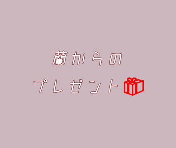 「蘭からのぷれぜんと」のメインビジュアル