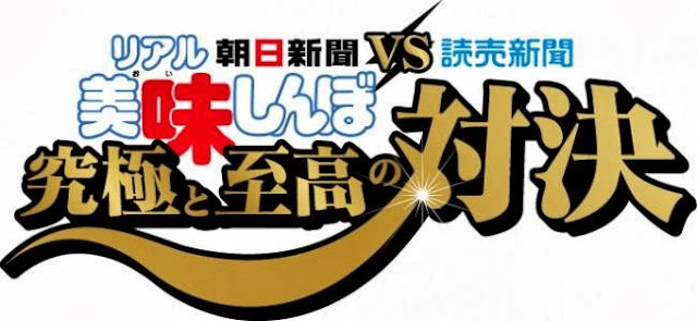 「美味しんぼ」朝日新聞と読売新聞で「究極と至高の対決」実現