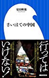 さいはての中国 (小学館新書)