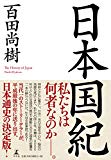 日本国紀