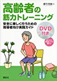 高齢者の筋力トレーニング DVD付き 安全に楽しく行うための指導者向け実践ガイド (KSスポーツ医科学書)