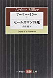 アーサー・ミラー〈1〉セールスマンの死 (ハヤカワ演劇文庫)