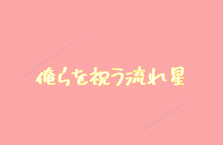 「俺らを祝う流れ星」のメインビジュアル