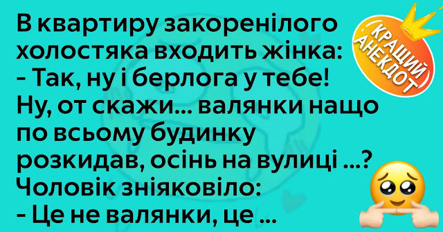 Жарти та анекдоти на всі випадки життя