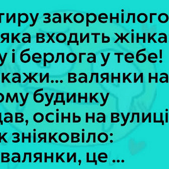 Жарти та анекдоти на всі випадки життя